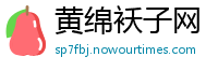 黄绵袄子网